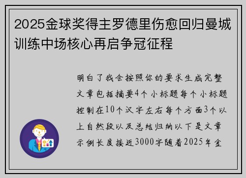 2025金球奖得主罗德里伤愈回归曼城训练中场核心再启争冠征程