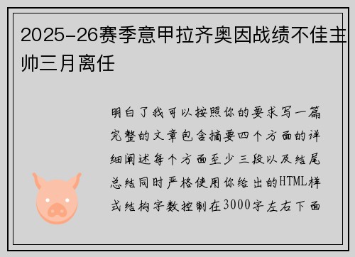 2025-26赛季意甲拉齐奥因战绩不佳主帅三月离任