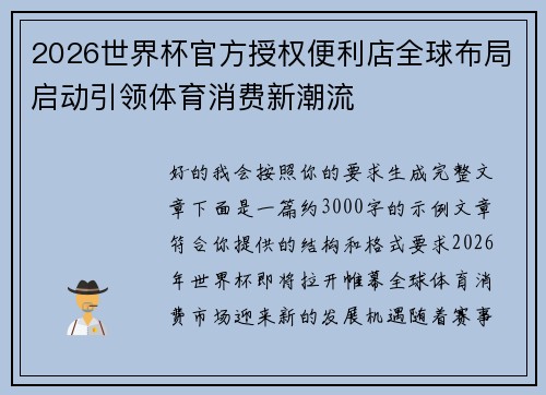 2026世界杯官方授权便利店全球布局启动引领体育消费新潮流