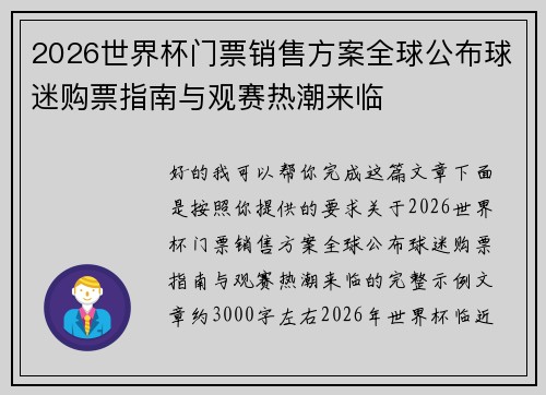 2026世界杯门票销售方案全球公布球迷购票指南与观赛热潮来临