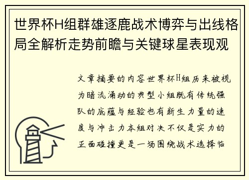 世界杯H组群雄逐鹿战术博弈与出线格局全解析走势前瞻与关键球星表现观察