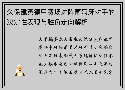 久保建英德甲赛场对阵葡萄牙对手的决定性表现与胜负走向解析