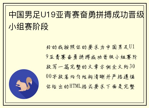 中国男足U19亚青赛奋勇拼搏成功晋级小组赛阶段