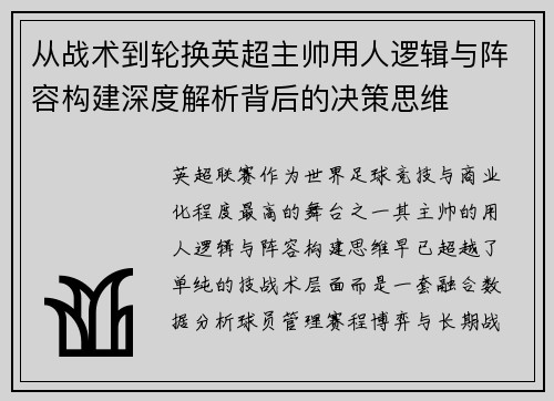 从战术到轮换英超主帅用人逻辑与阵容构建深度解析背后的决策思维