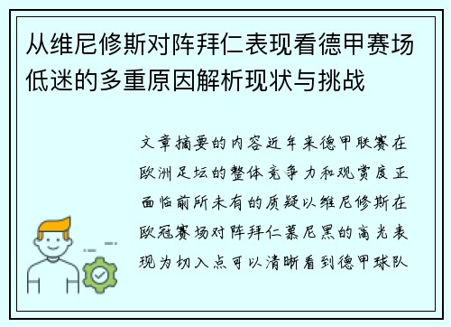 从维尼修斯对阵拜仁表现看德甲赛场低迷的多重原因解析现状与挑战