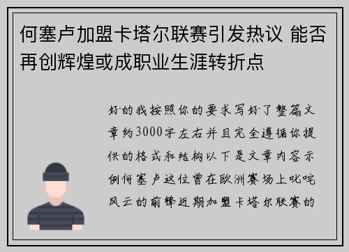 何塞卢加盟卡塔尔联赛引发热议 能否再创辉煌或成职业生涯转折点