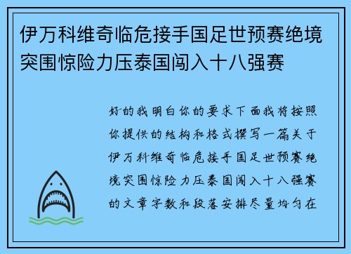 伊万科维奇临危接手国足世预赛绝境突围惊险力压泰国闯入十八强赛