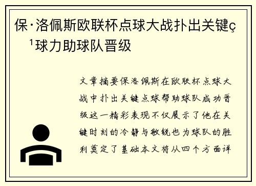 保·洛佩斯欧联杯点球大战扑出关键点球力助球队晋级