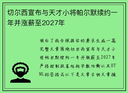 切尔西宣布与天才小将帕尔默续约一年并涨薪至2027年