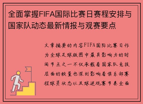全面掌握FIFA国际比赛日赛程安排与国家队动态最新情报与观赛要点