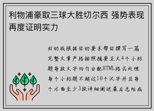 利物浦豪取三球大胜切尔西 强势表现再度证明实力