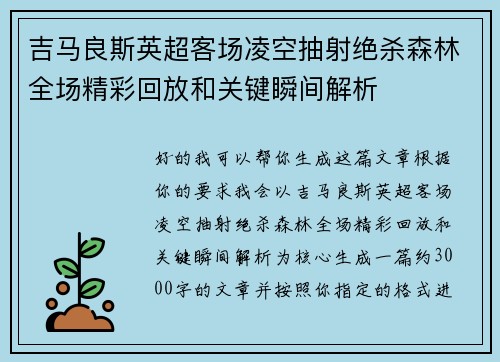 吉马良斯英超客场凌空抽射绝杀森林全场精彩回放和关键瞬间解析