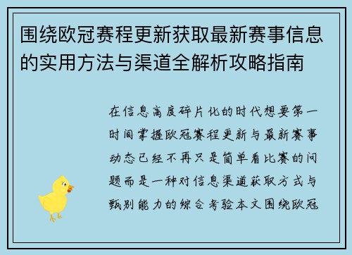围绕欧冠赛程更新获取最新赛事信息的实用方法与渠道全解析攻略指南