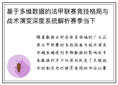 基于多维数据的法甲联赛竞技格局与战术演变深度系统解析赛季当下