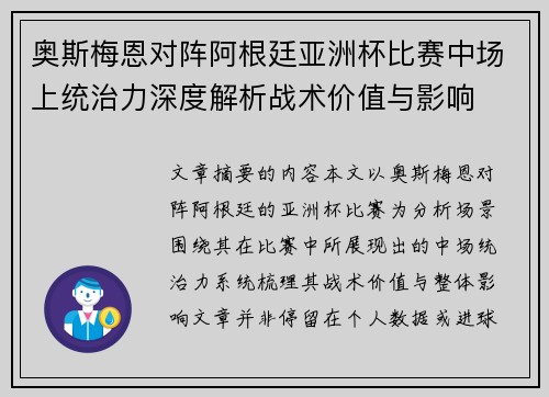 奥斯梅恩对阵阿根廷亚洲杯比赛中场上统治力深度解析战术价值与影响