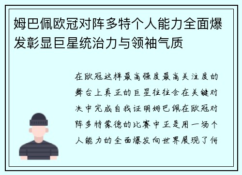 姆巴佩欧冠对阵多特个人能力全面爆发彰显巨星统治力与领袖气质