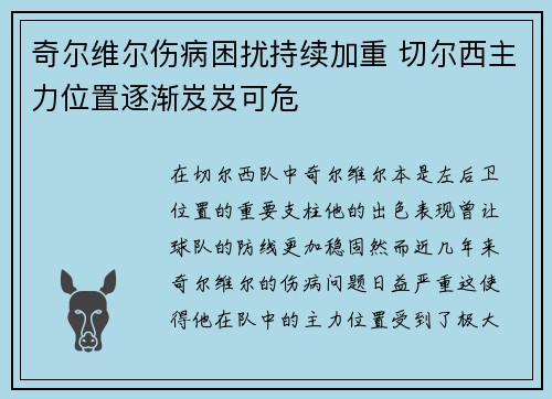 奇尔维尔伤病困扰持续加重 切尔西主力位置逐渐岌岌可危