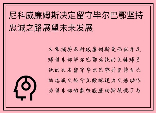 尼科威廉姆斯决定留守毕尔巴鄂坚持忠诚之路展望未来发展