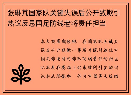 张琳芃国家队关键失误后公开致歉引热议反思国足防线老将责任担当