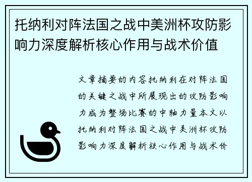 托纳利对阵法国之战中美洲杯攻防影响力深度解析核心作用与战术价值