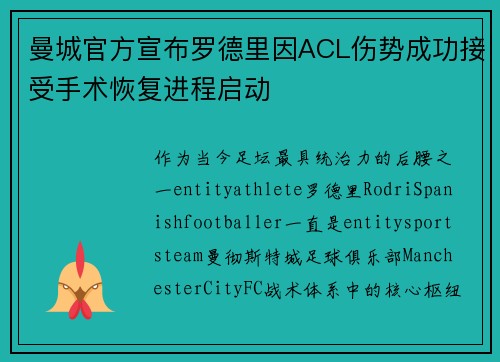 曼城官方宣布罗德里因ACL伤势成功接受手术恢复进程启动