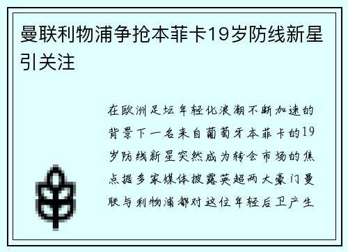 曼联利物浦争抢本菲卡19岁防线新星引关注