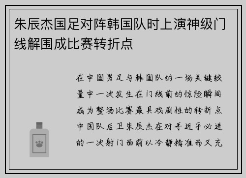 朱辰杰国足对阵韩国队时上演神级门线解围成比赛转折点