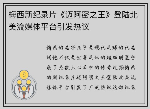 梅西新纪录片《迈阿密之王》登陆北美流媒体平台引发热议