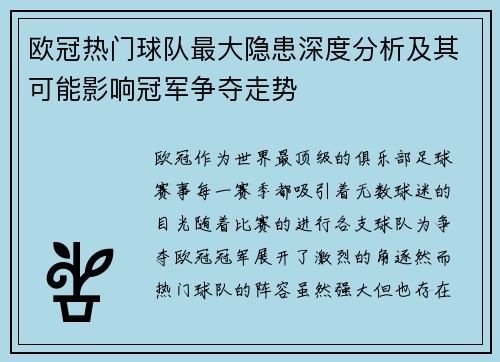 欧冠热门球队最大隐患深度分析及其可能影响冠军争夺走势