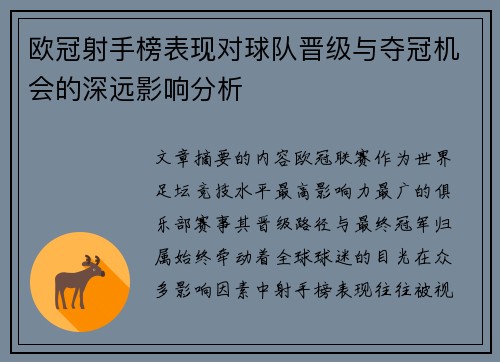 欧冠射手榜表现对球队晋级与夺冠机会的深远影响分析