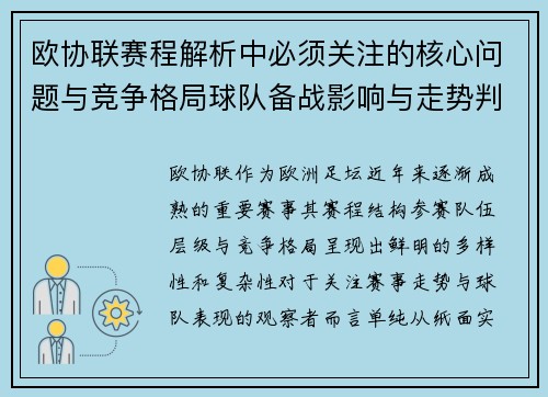 欧协联赛程解析中必须关注的核心问题与竞争格局球队备战影响与走势判断
