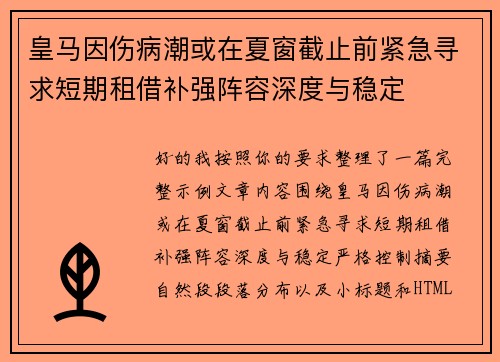 皇马因伤病潮或在夏窗截止前紧急寻求短期租借补强阵容深度与稳定