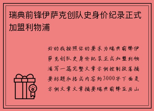 瑞典前锋伊萨克创队史身价纪录正式加盟利物浦