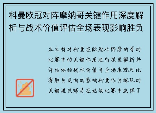 科曼欧冠对阵摩纳哥关键作用深度解析与战术价值评估全场表现影响胜负走向