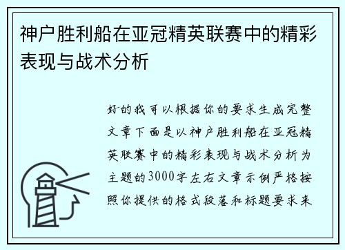 神户胜利船在亚冠精英联赛中的精彩表现与战术分析