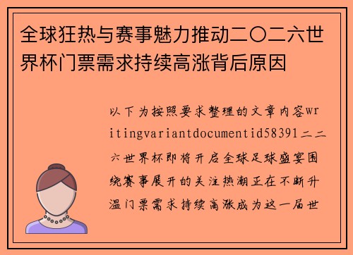 全球狂热与赛事魅力推动二〇二六世界杯门票需求持续高涨背后原因